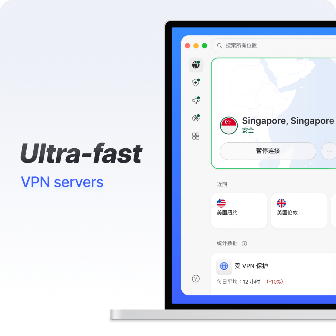 笔记本电脑上的 西柚VPN 应用界面展示超快的 VPN 连接。